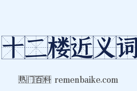 十二楼近义词是什么意思的图片